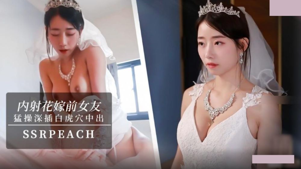 内射花嫁前女友.我马上嫁人了.可以干我最后一次吗