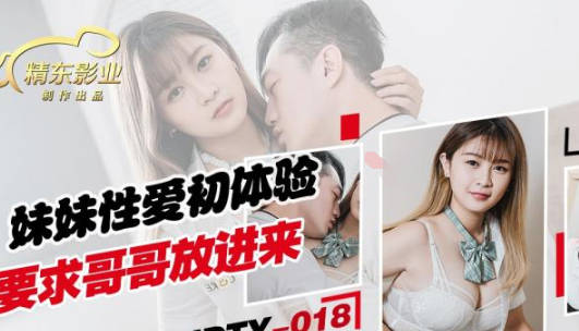 精东影业.JDTY018.妹妹性爱初休验要求哥哥放进来