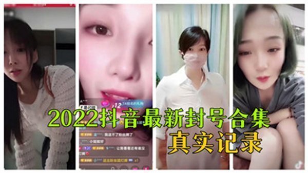 2022抖音最新封号合集真实记录_.