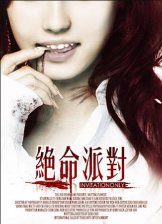 绝命派对