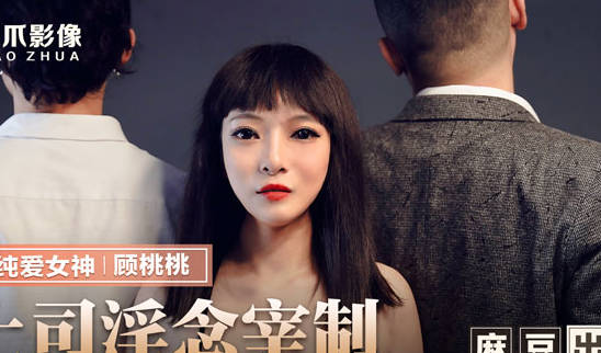麻豆传媒x猫爪影像.MMZ-040.顾桃桃.上司淫念宰割.想升职听说你老婆很漂亮