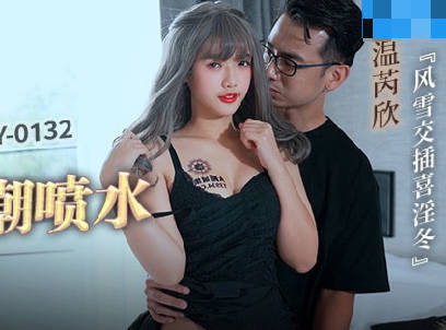 麻豆传媒映画.MCY-0132.温芮欣.风云交插喜淫冬.漂亮妹妹被操到高潮喷水