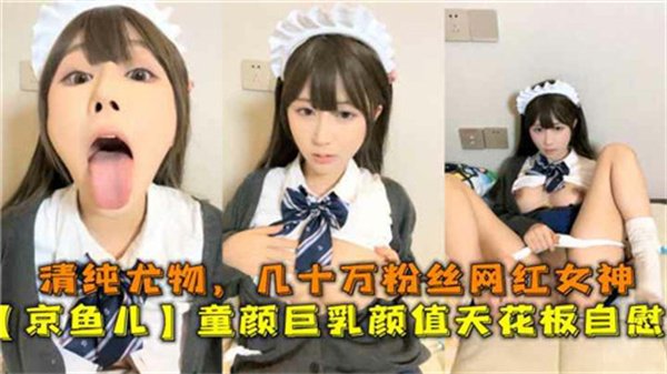清纯尤物几十万粉丝网红童颜巨乳颜值天花板自慰