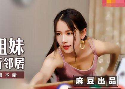 麻豆传媒映画MSD009.袁子仪.香艳姐妹新邻居.饥渴淫靡高潮不断