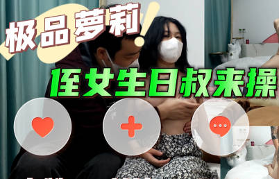 姪女生日叔来操-巨屌哥