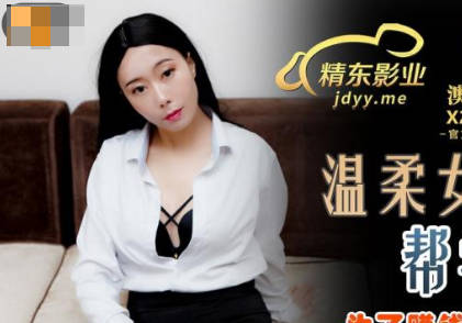 精东影业.JDSY027.草莓.温柔女家教帮学生破处