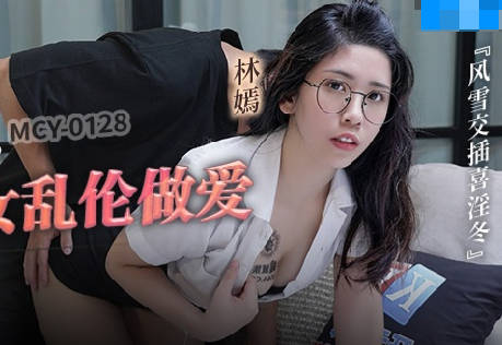 麻豆传媒映画.MCY-0127.苏念瑾.风云交插喜淫冬.我的骚穴是爸爸的解药