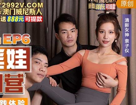 麻豆官方原创情色节目.袁子仪.女优淫娃培训营EP6.AV篇.两男一女3P实践体验