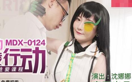 麻豆传媒MDX0124.沈娜娜.海莉的反霸凌行动.协助破处的性爱课程