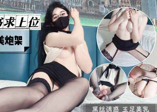 风骚女秘书求上位美腿肥臀完美炮架-糖糖