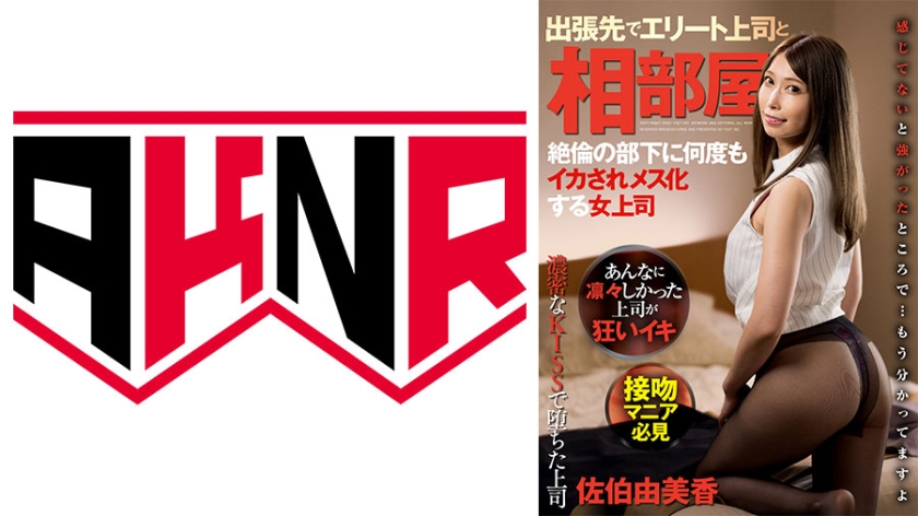 110AKDL-208 上司相部屋KISS 出張先でエリート上司と相部屋 絶倫の部下に何度もイカされメス化する女上司