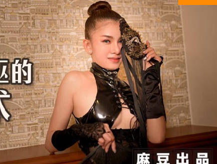 麻豆传媒映画X麻麻传媒.MT-011.艾艾.性感女巫的性巫术