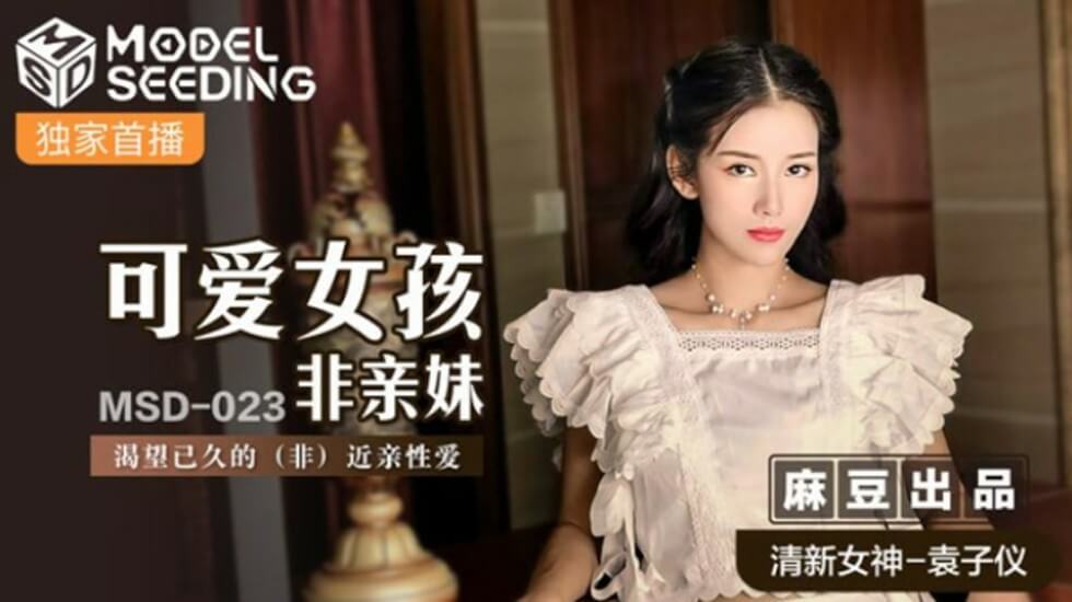 麻豆-可爱女孩非亲妹渴望已久的非近亲相爱-袁子仪