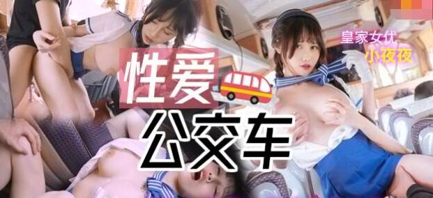 皇家华人 小夜夜.性爱公交车.淫乱女导游与乘客乱交之旅