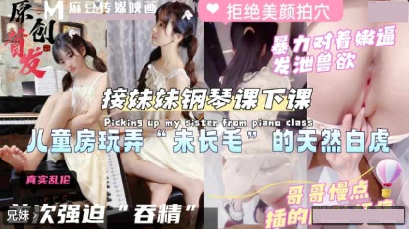 接妹妹钢琴课下课.玩弄天然白虎
