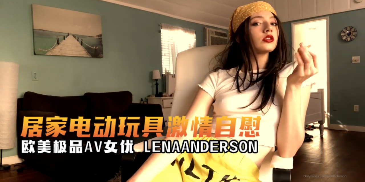 欧美极品AV女优 lenaanderson（ŁËÑÅ） 居家电动玩具激情自慰 OFZYCBE19