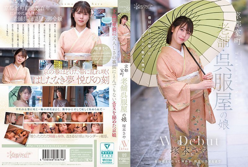 京都室町 老牌和服店的女儿 冢本沙耶 AV出道 塚本さや CAWD-866