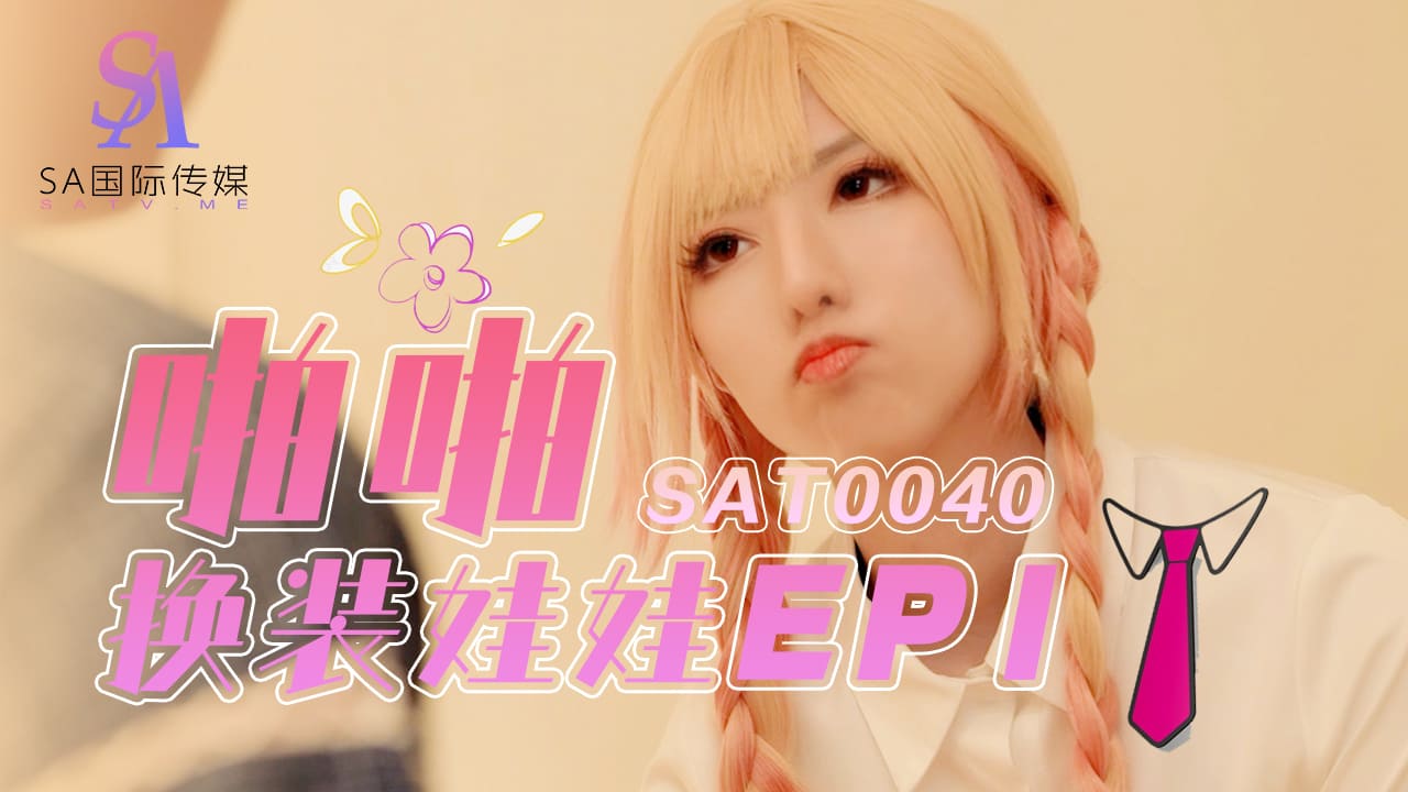 SAT-0040-啪啪换装娃娃EP1