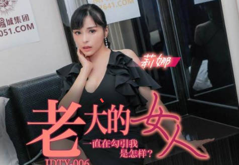 精东影业.JDTY006.莉娜.老大的女人一直勾引我