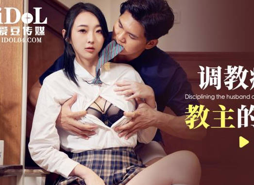 爱豆传媒.ID5356.阿柒.调教痴迷甜心教主的老公