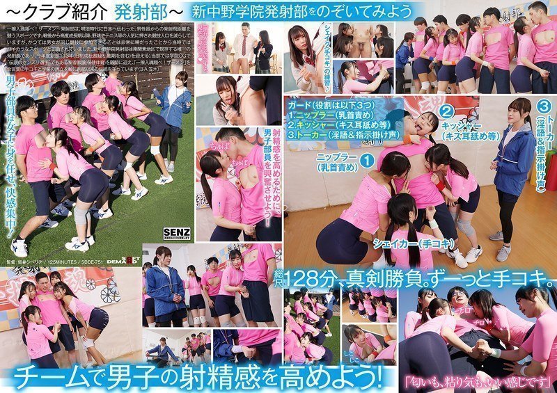SDDE751手コキに若き汗を捧げる女子校生たち。私立新中野学院「発射部」