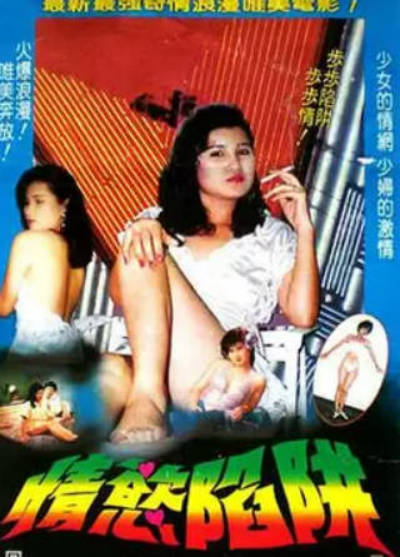 情欲陷阱