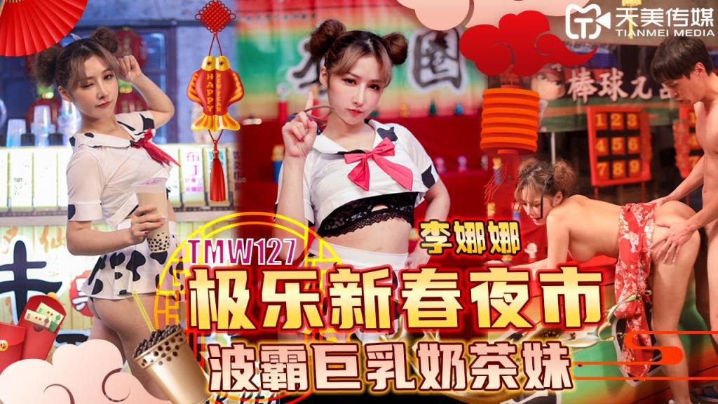 TMW127极乐新春夜市 波霸巨乳奶茶妹
