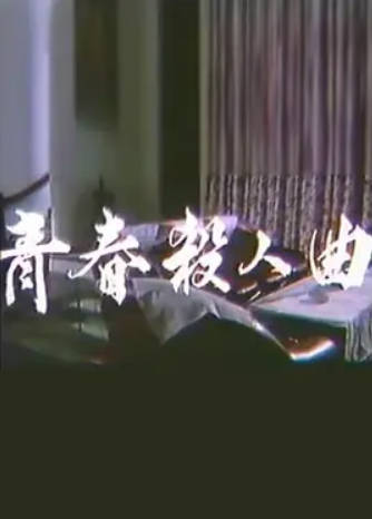 青春杀人曲