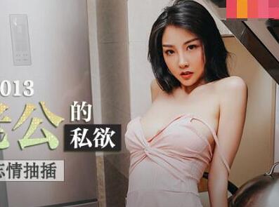 爱豆x麻豆联合出品MAD013.陈可心.绿帽老公的私欲.老公面前忘情抽插