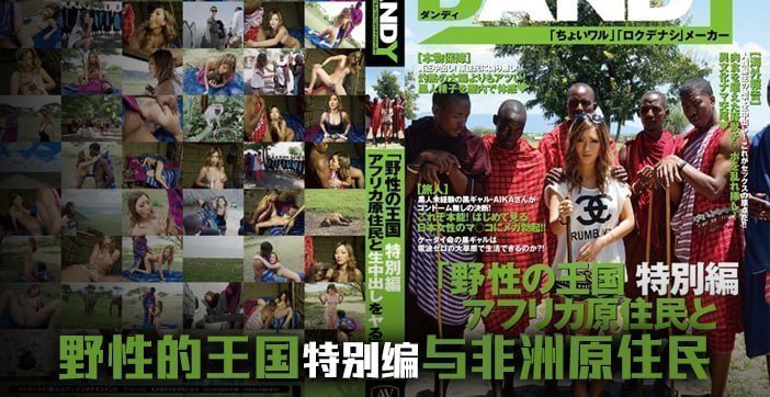 水果派解说日本女优畅游野性王国