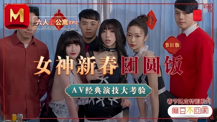 【沈娜娜&amp;amp;夏晴子&amp;amp;苏清歌】MD0100 六人行公寓EP2 AV篇 六人混战强制取精