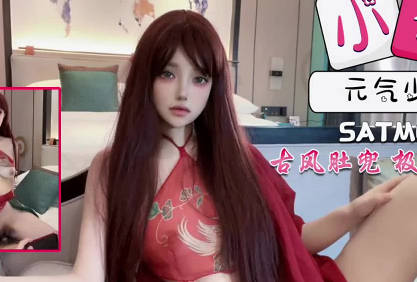 SA国际传媒.SATM060.元气少女古风肚兜装带来极致的体验