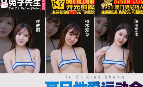 兔子先生.TZ-0070-EP2.夏日性爱运动会之精油摔跤