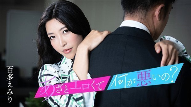 Caribbeancom 010124-001 あざとエロくて、何が悪いの？ 〜私のオマンコとイイコトしましょ〜