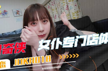 精东影业.JDKR018.抗日奇侠.NO18.七濑恋.女仆专门店体验