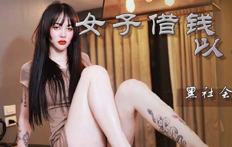 麻豆传媒映画x蝌蚪传媒.KD-013.女子借钱以身抵债