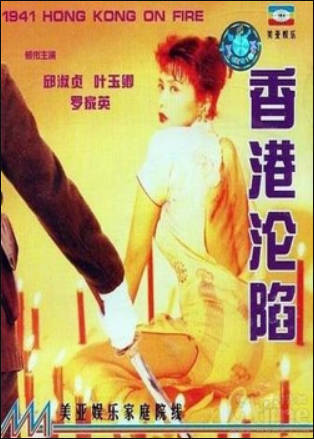 香港沦陷