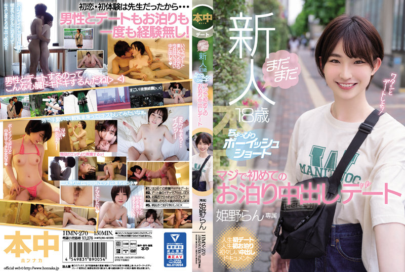 HMN-270 新人18歲住宿內射約會 姬野蘭