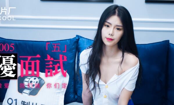 91制片厂.91MS-005.91新人.女优面试五.初次试镜做爱