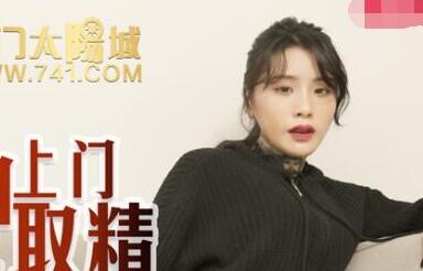 91国产麻豆MDX0062艾秋.高冷女神上门取精.屌丝发财怒射满穴