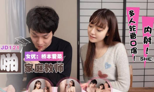 精东影业.JD121.桥本爱菜.父子轮啪家庭教师