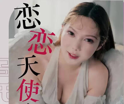 乌托邦.WTB-092.恋恋天使心之来自天国的报恩上集