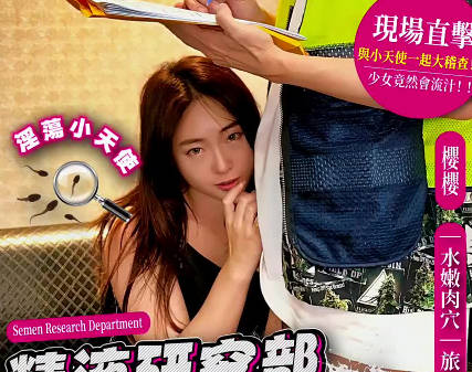 大象传媒.DXOG-003.精液研究部冒险啪啪王这间汽旅测试的不只设备还有淫蕩的爱爱小天使-樱樱