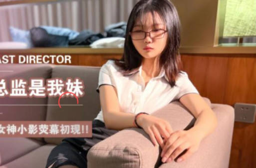 精东影业.JD102.波霸总监是我妹