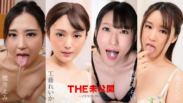 Caribbeancom 052224-001 THE 未公開 ～イラマゴックン