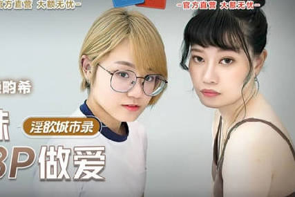 麻豆传媒映画.MCY-0014.韩棠.赖畇希.淫欲城市录.淫乱亲兄妹真实3P做爱