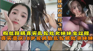 18岁龙凤胎乱伦破处亲妹妹
