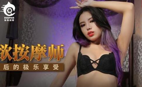 麻豆出品x豚豚创媒.TT003.管明美.情欲按摩师.分手后的极乐享受