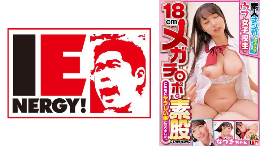 109IENFH-32102 素人ナンパ 新大久保でみつけたウブな女子校生に18cmメガチ○ポを素股してもらっ