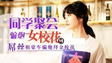 元宵节巨献同学聚会骗炮女校花.